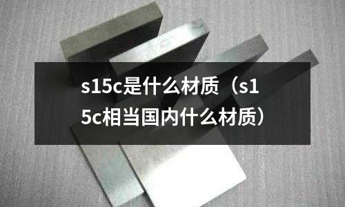 s15c是什么材質(s15c相當國內什么材質)