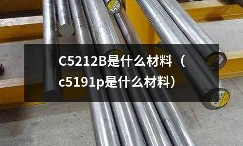 C5212B是什么材料(c5191p是什么材料)