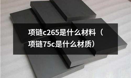 項鏈c265是什么材料（項鏈75c是什么材質）