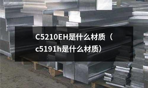 C5210EH是什么材質(c5191h是什么材質)
