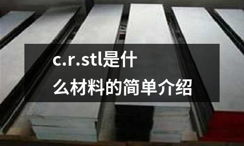 c.r.stl是什么材料的簡單介紹