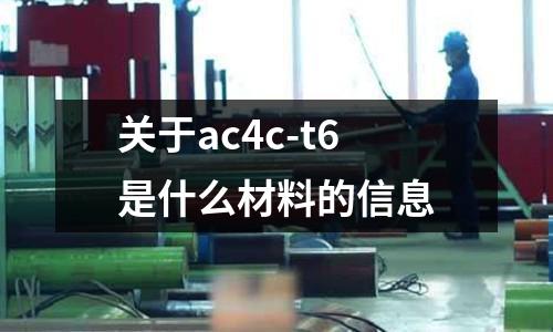 關(guān)于ac4c-t6是什么材料的信息