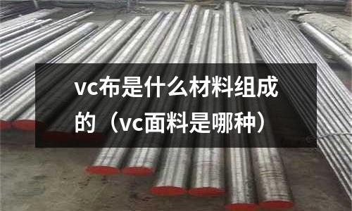vc布是什么材料組成的（vc面料是哪種）