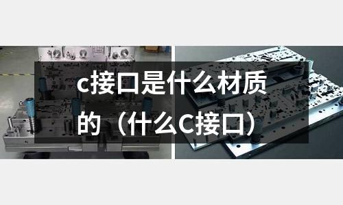 c接口是什么材質的（什么C接口）