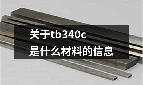 關于tb340c是什么材料的信息