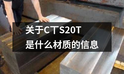 關于C丅S20T是什么材質的信息