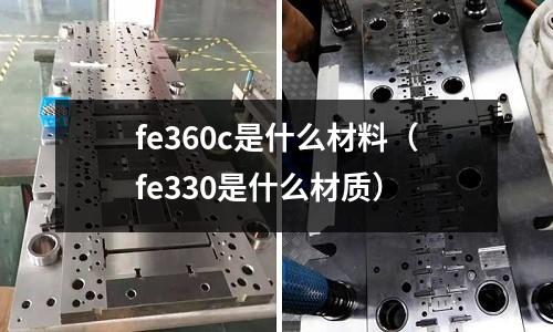 fe360c是什么材料(fe330是什么材質)