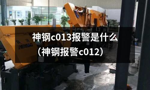 神鋼c013報警是什么(神鋼報警c012)
