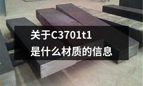 關于C3701t1是什么材質的信息