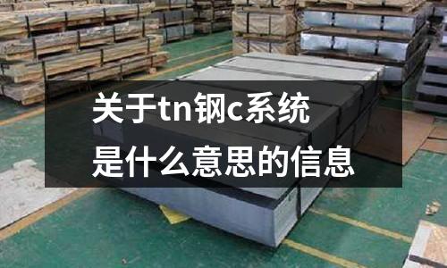 關于tn鋼c系統是什么意思的信息