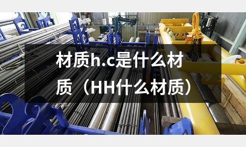 材質h.c是什么材質(HH什么材質)