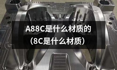 A88C是什么材質的（8C是什么材質）
