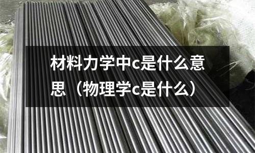 材料力學中c是什么意思（物理學c是什么）