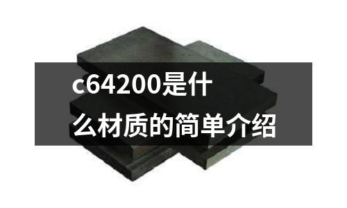 c64200是什么材質(zhì)的簡單介紹