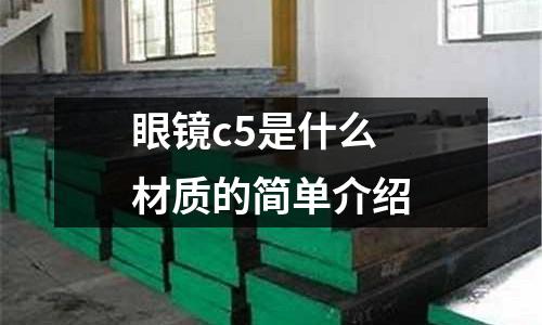 眼鏡c5是什么材質的簡單介紹