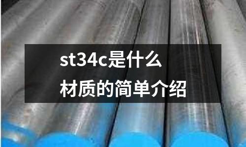 st34c是什么材質的簡單介紹