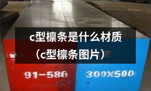 c型檁條是什么材質(zhì)（c型檁條圖片）