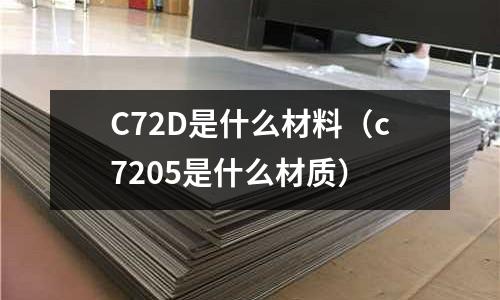 C72D是什么材料（c7205是什么材質）