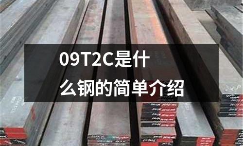 09T2C是什么鋼的簡單介紹