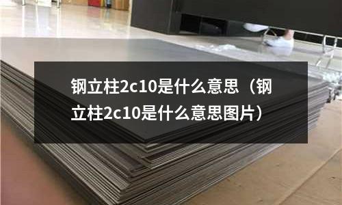 鋼立柱2c10是什么意思(鋼立柱2c10是什么意思圖片)