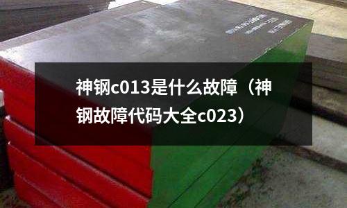 神鋼c013是什么故障（神鋼故障代碼大全c023）