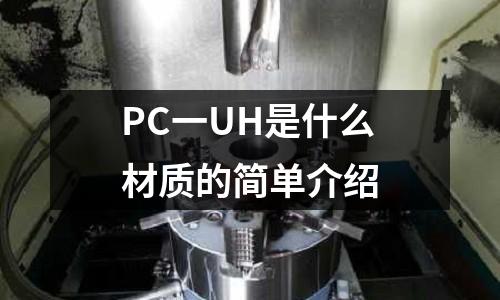 PC一UH是什么材質的簡單介紹