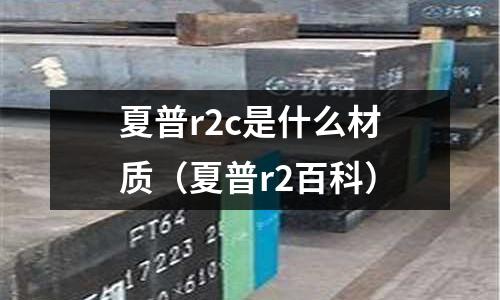 夏普r2c是什么材質(zhì)(夏普r2百科)