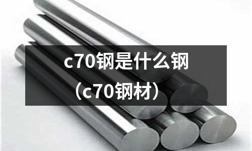 c70鋼是什么鋼(c70鋼材)