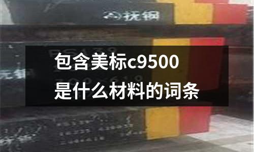 包含美標c9500是什么材料的詞條