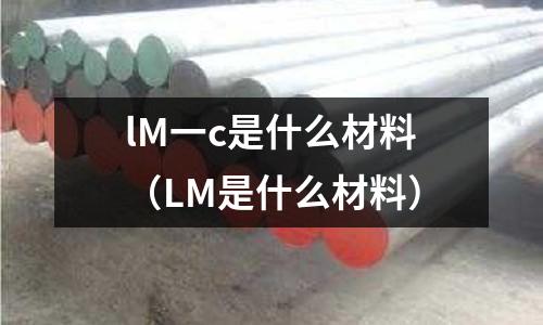 lM一c是什么材料(LM是什么材料)