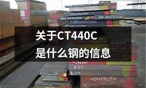 關于CT440C是什么鋼的信息