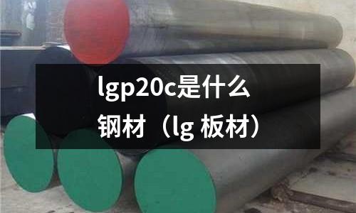 lgp20c是什么鋼材（lg 板材）
