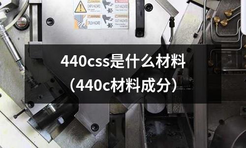 440css是什么材料(440c材料成分)