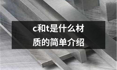 c和t是什么材質的簡單介紹