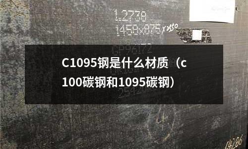 C1095鋼是什么材質（c100碳鋼和1095碳鋼）
