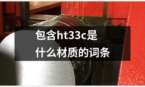 包含ht33c是什么材質的詞條
