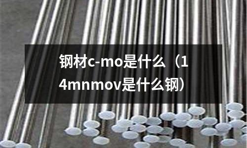 鋼材c-mo是什么(14mnmov是什么鋼)
