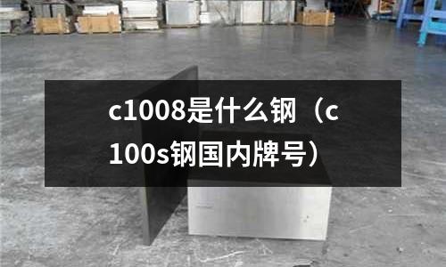 c1008是什么鋼(c100s鋼國內牌號)