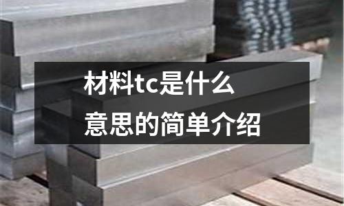 材料tc是什么意思的簡單介紹