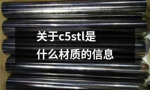 關于c5stl是什么材質(zhì)的信息