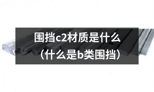 圍擋c2材質是什么(什么是b類圍擋)