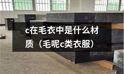 c在毛衣中是什么材質(zhì)(毛呢c類衣服)