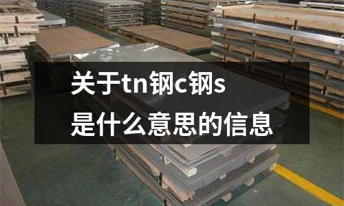 關于tn鋼c鋼s是什么意思的信息