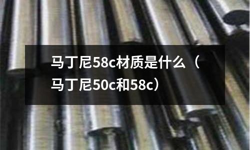 馬丁尼58c材質(zhì)是什么(馬丁尼50c和58c)