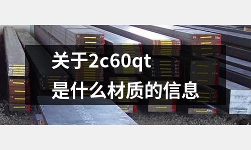 關于2c60qt是什么材質的信息