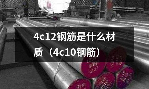 4c12鋼筋是什么材質(4c10鋼筋)