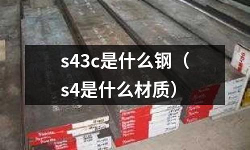 s43c是什么鋼（s4是什么材質）