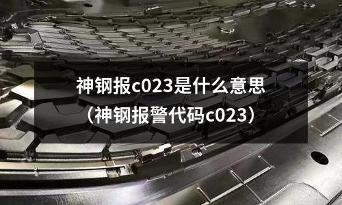 神鋼報c023是什么意思（神鋼報警代碼c023）