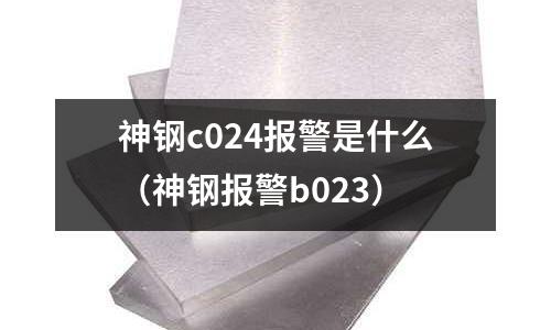 神鋼c024報警是什么(神鋼報警b023)