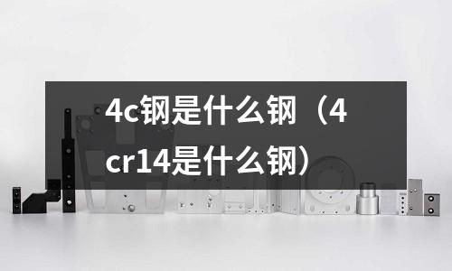 4c鋼是什么鋼(4cr14是什么鋼)